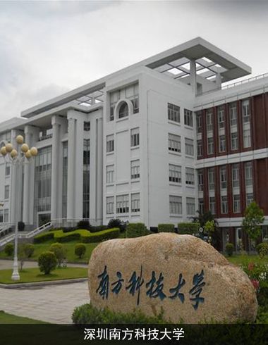 深圳南方科技大學(xué)