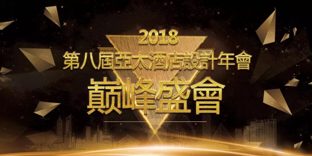 奧雅集團(tuán)成為2018第八屆亞太酒店設(shè)計年會?贊助商